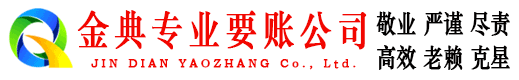 敦化金典要账公司